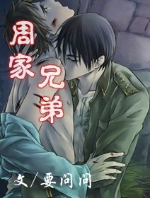 周家兄弟内容简介