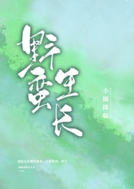 野蛮生长下一句