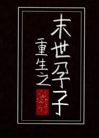 重生之末世降临哪部最好看