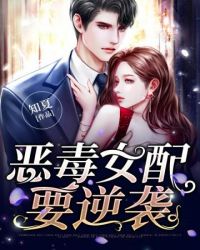 恶毒女配要逆袭知乎