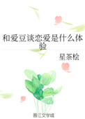 和爱豆谈恋爱是什么样的体验