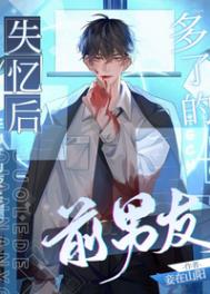 失忆后多了的前男友哪章进军校
